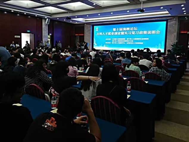 台湾人才就业创业暨实习见习政策说明会