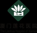 厦门莲花医院