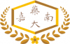 嘉南藥理大學